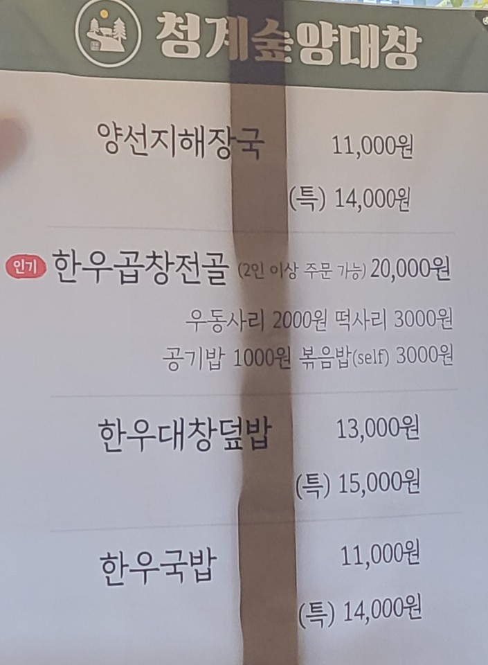 청계숲양대창 이미지