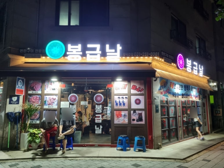 봉급날 풍덕천점 이미지