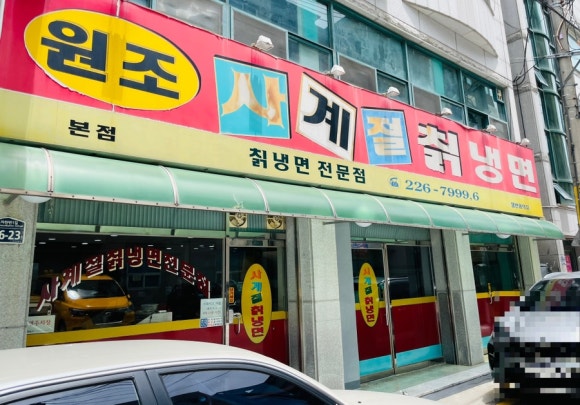 원조사계절칡냉면 이미지
