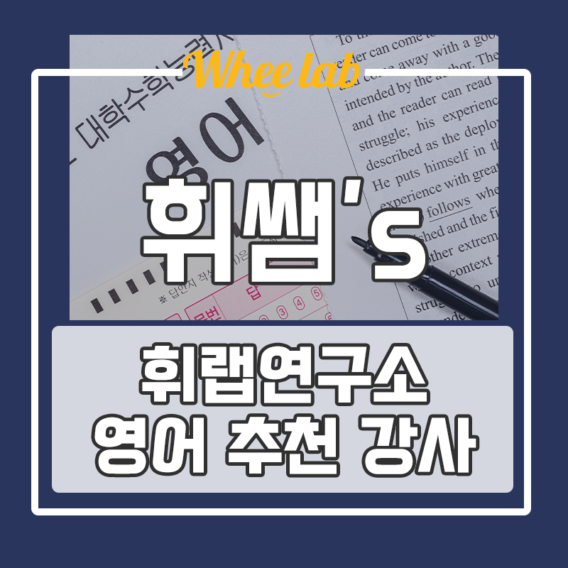 ✨대치수능영어학원 출신 강사 추천✨ 고려대 수능 영어 만점 / 대치동 학군 단대부고,경기여고,숙명여고,진선여고 등 지도 <휘랩영어연구소>