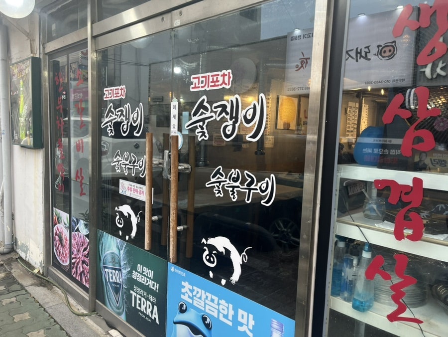 숯쟁이숯불구이 이미지
