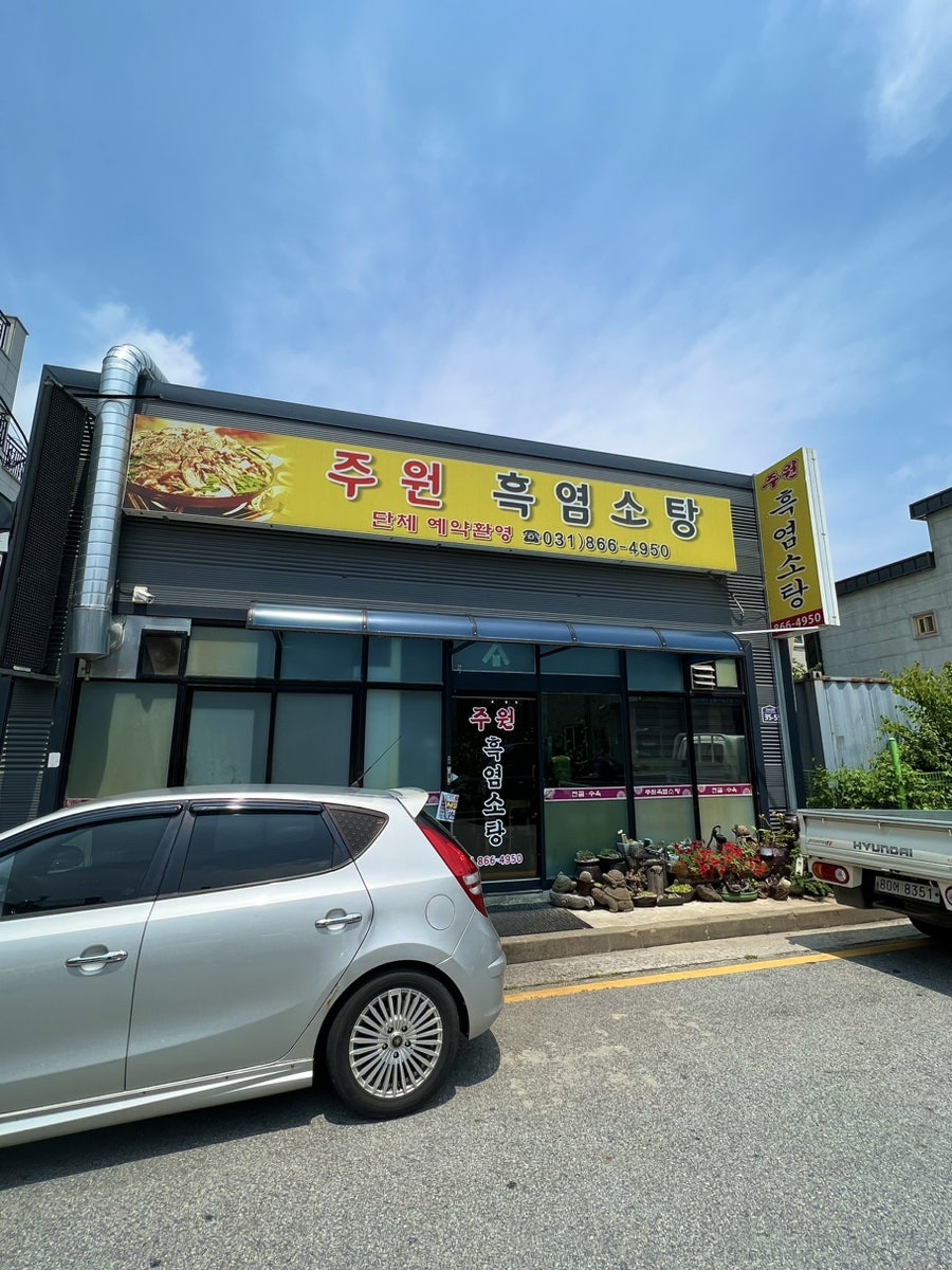 주원흑염소탕 이미지