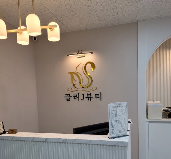끌리제이뷰티 이미지