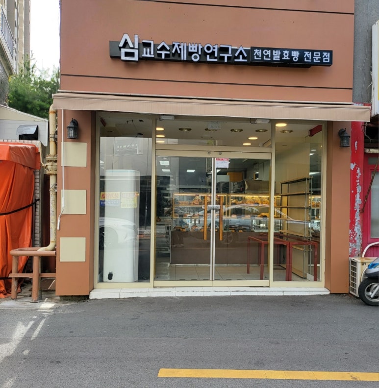 심교수제빵연구소 이미지