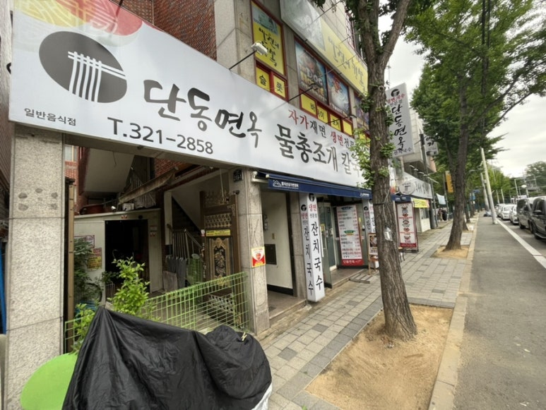 단동면옥 이미지