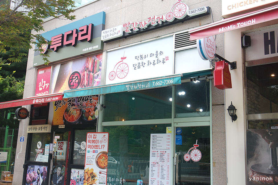 빨간자전거 떡볶이 이미지