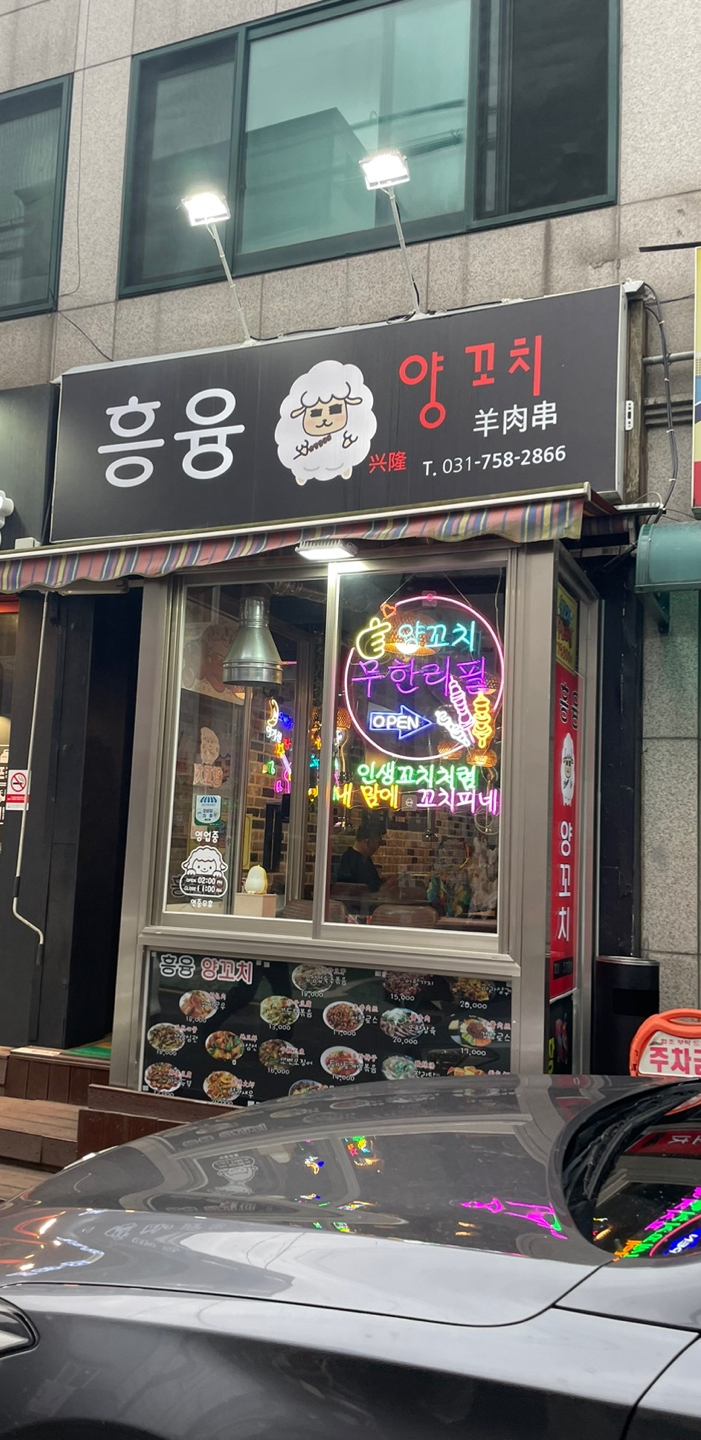 흥융양꼬치 이미지