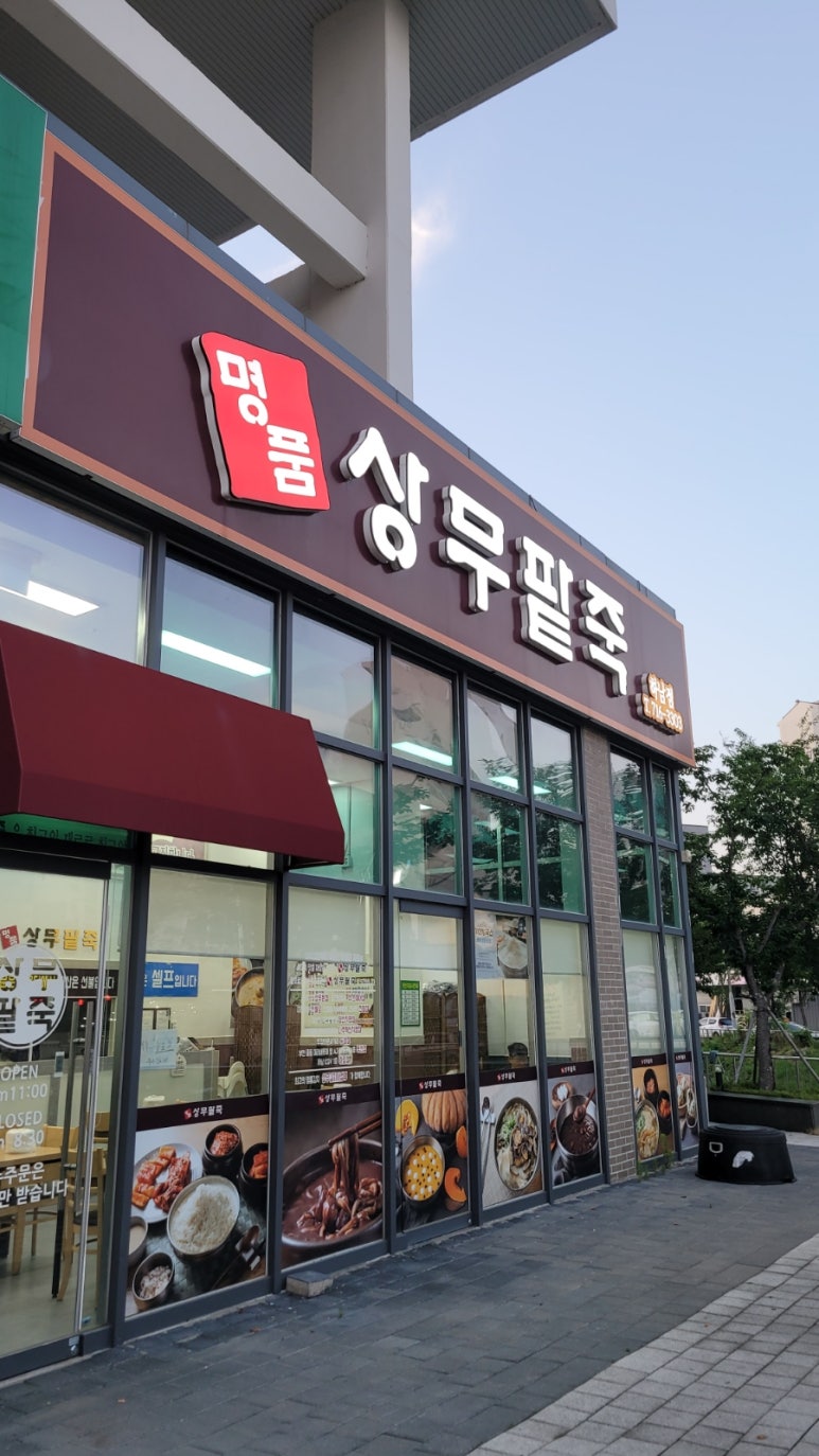 명품상무팥죽하남점 이미지