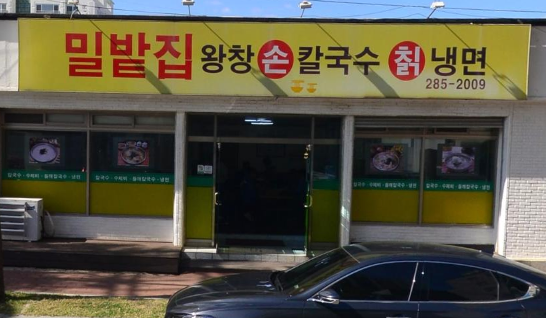 연일칼국수 이미지