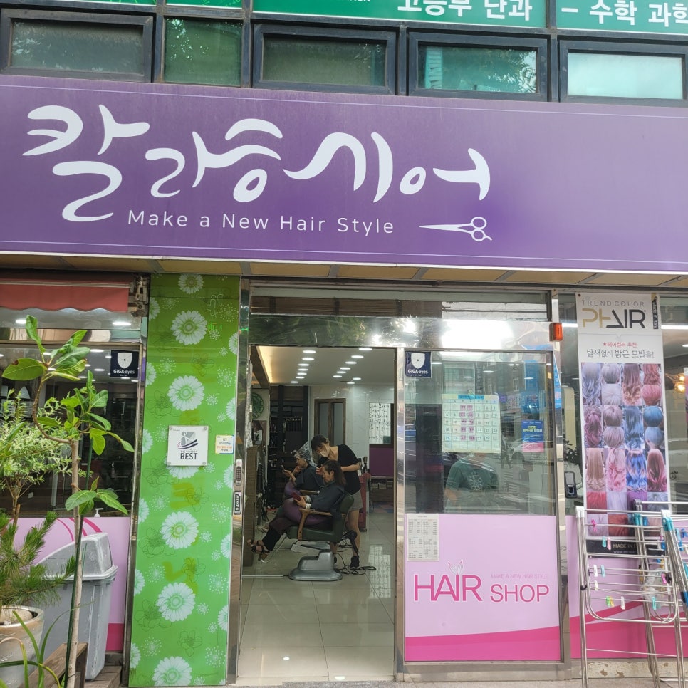 칼라미용실 이미지