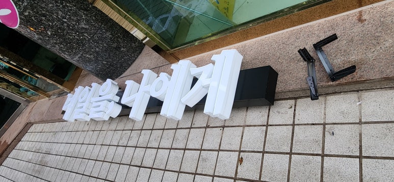 조은안전광고 이미지