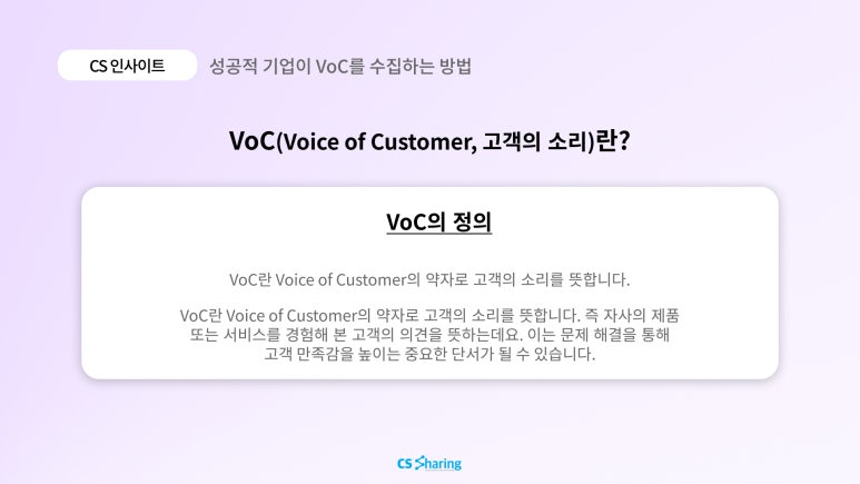 [CS 인사이트] 성공적 기업이 VoC를 수집하는 방법 (고객 상담, CS대행업체) - CS쉐어링