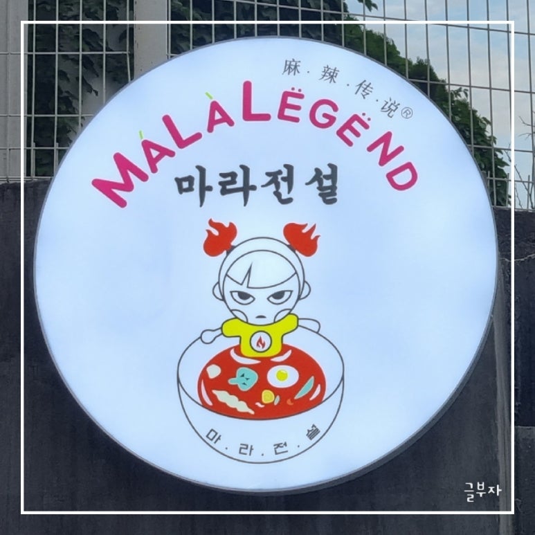 마라전설(매곡점) 이미지