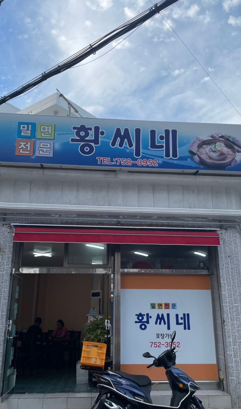 황씨네밀면 이미지
