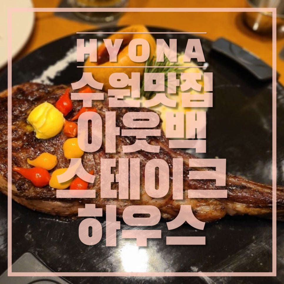 아웃백스테이크하우스수원역사점 이미지