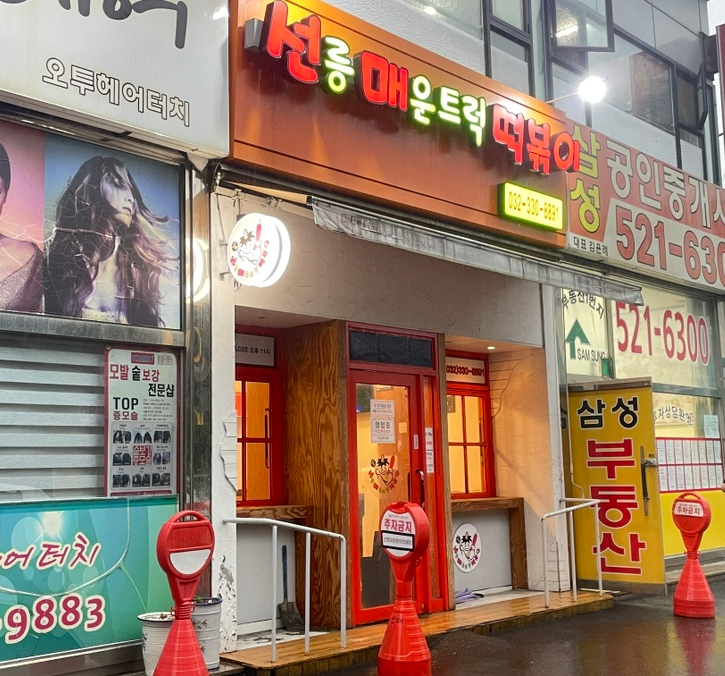 선릉매운트럭떡볶이 인천부평점 이미지