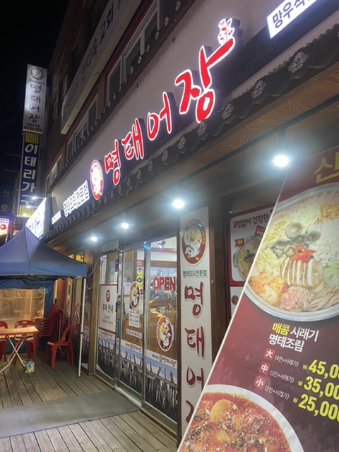 명태어장망우직영점 이미지