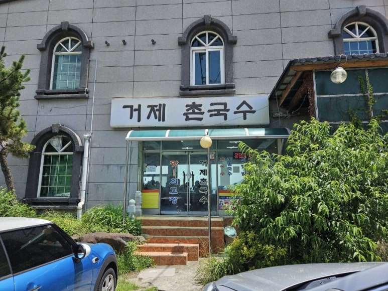 거제촌국수 이미지
