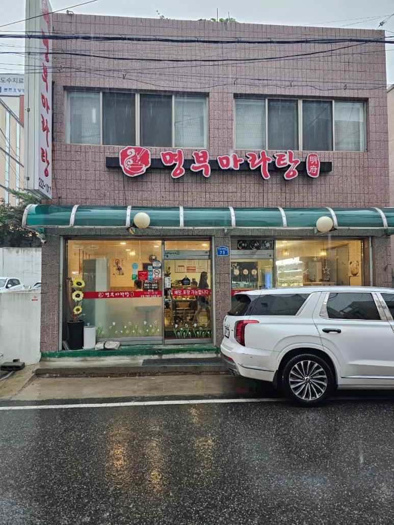 명부마라탕 이미지