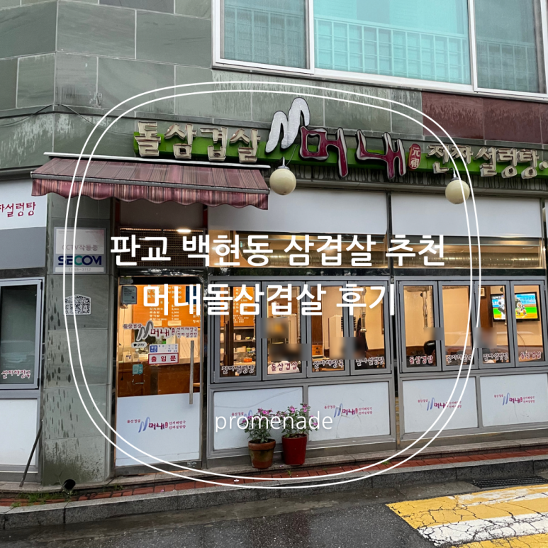 머내돌삼겹살 이미지