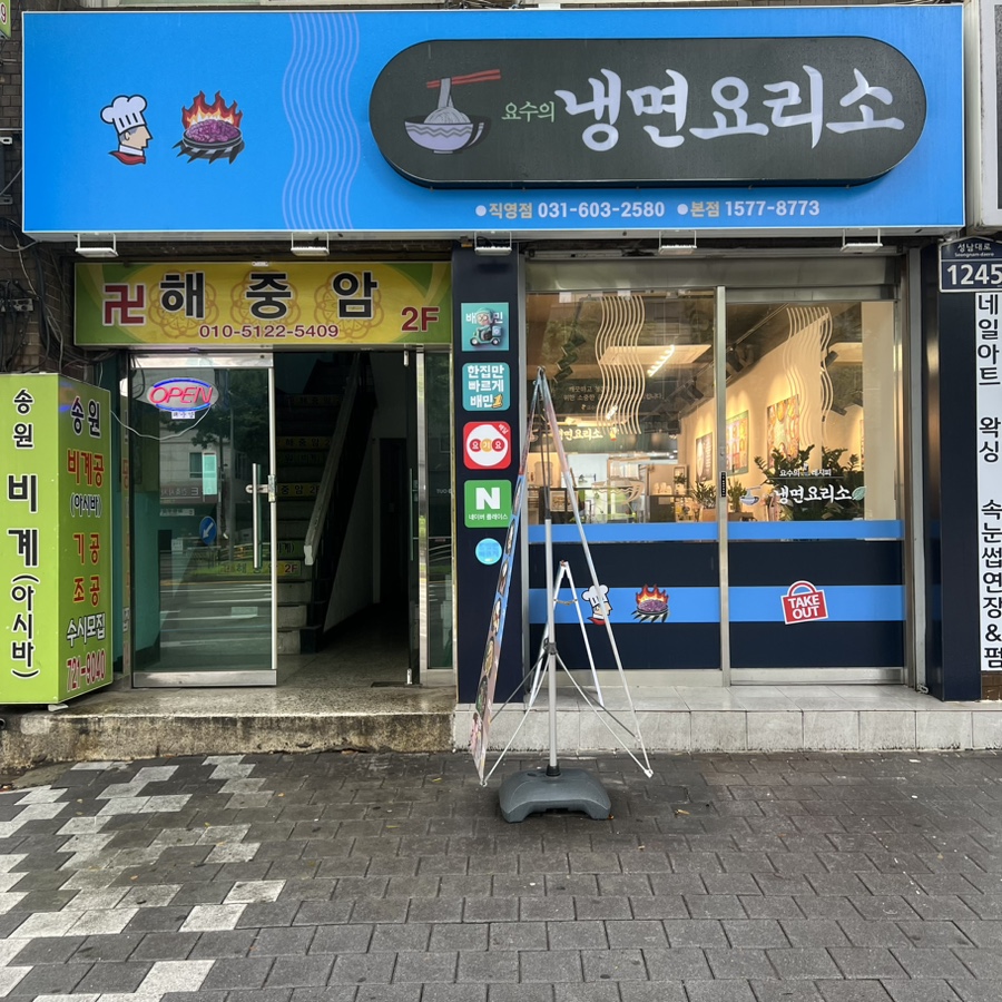 냉면요리소성남 이미지