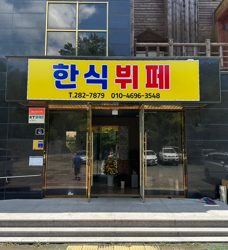 원푸드한식뷔페 이미지