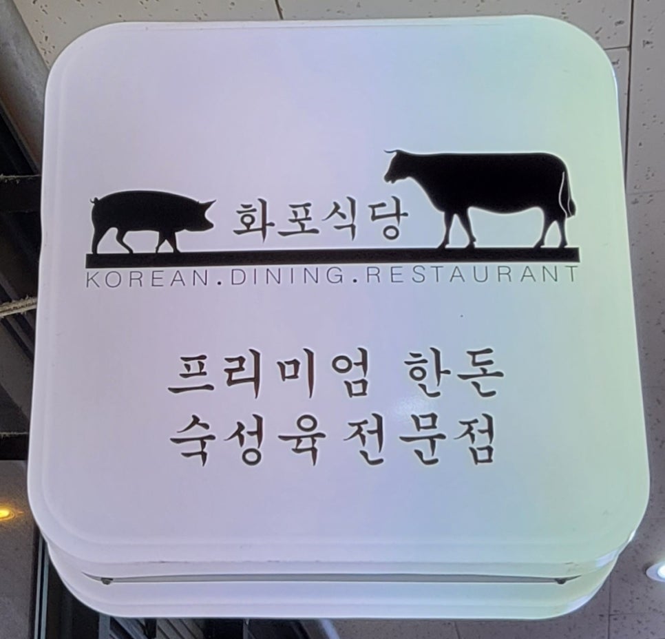 화포식당다산 이미지