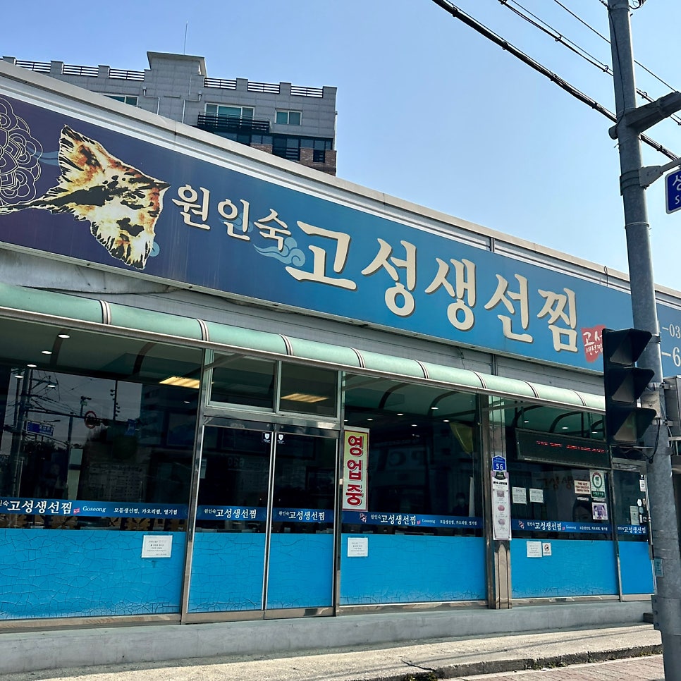 고성생선찜 이미지