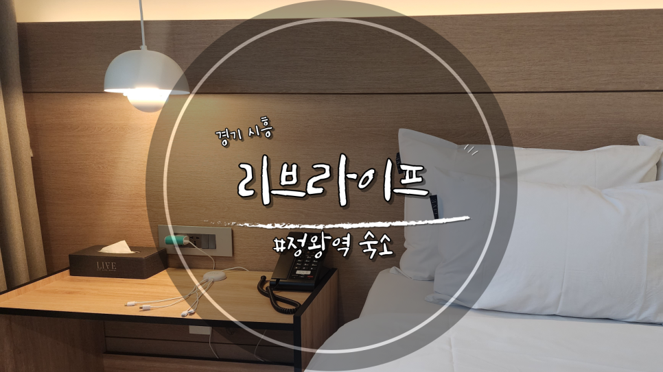 리브라이프호텔 이미지