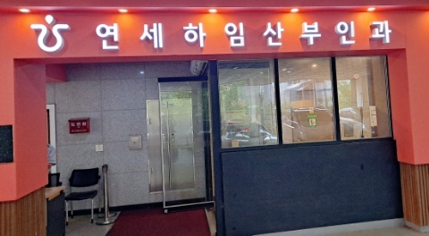 연세하임산부인과의원 이미지