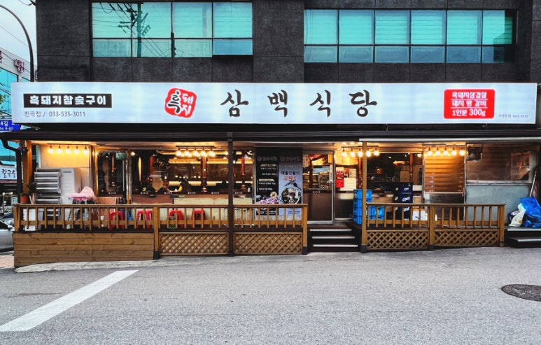 흑돼지삼백식당천곡점 이미지