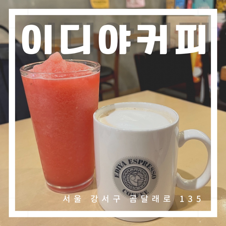 이디야커피까치산역 이미지