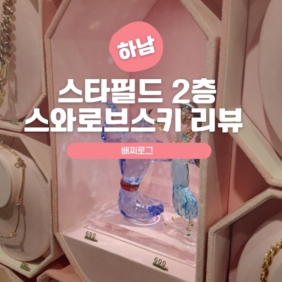 스와로브스키하남스타필드 이미지