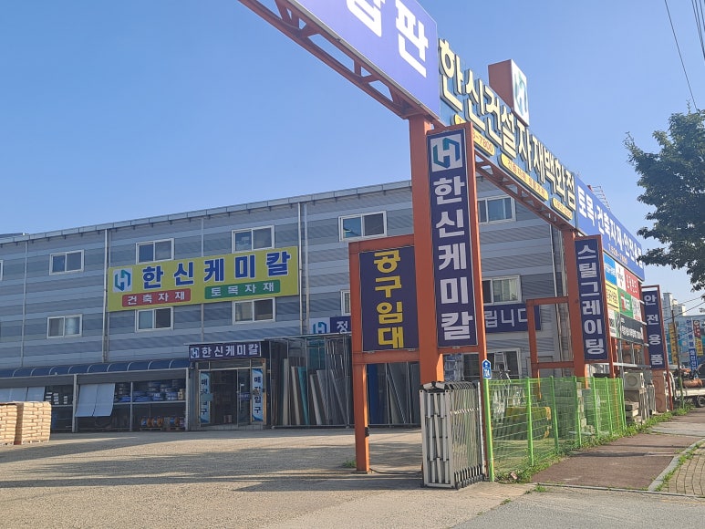 한신케미칼 이미지