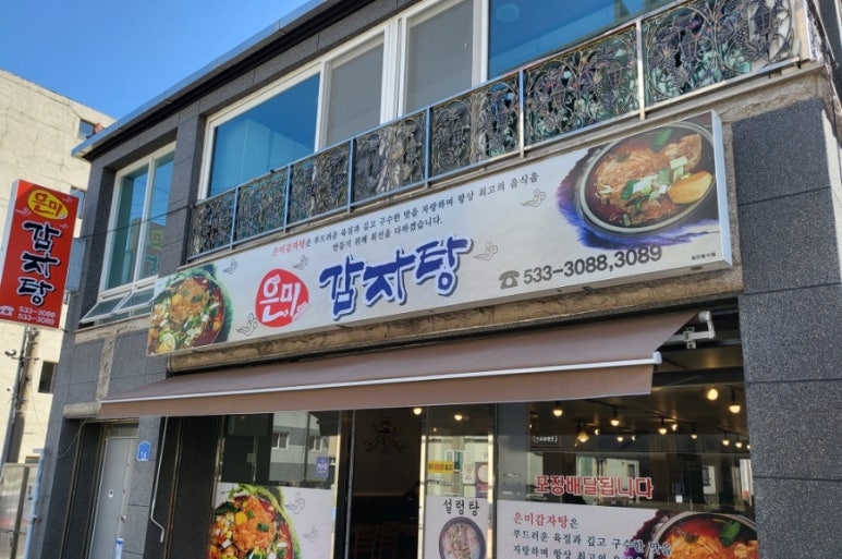 은미감자탕 이미지