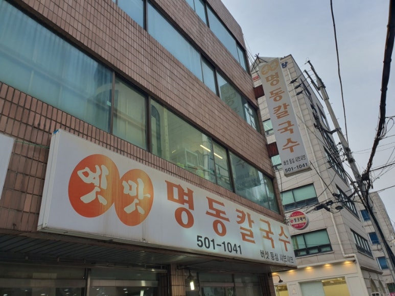 옛맛명동칼국수 이미지