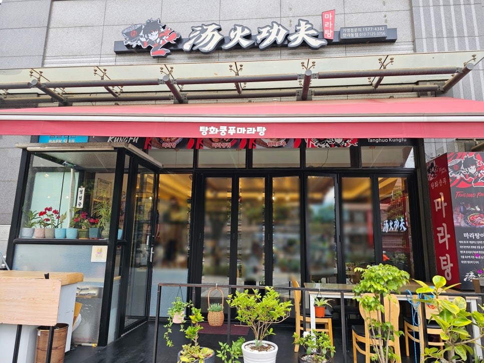 탕화쿵푸마라탕 만리동점 이미지