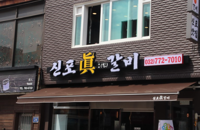 신포갈비 이미지