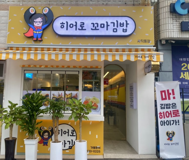 히어로김밥 이미지