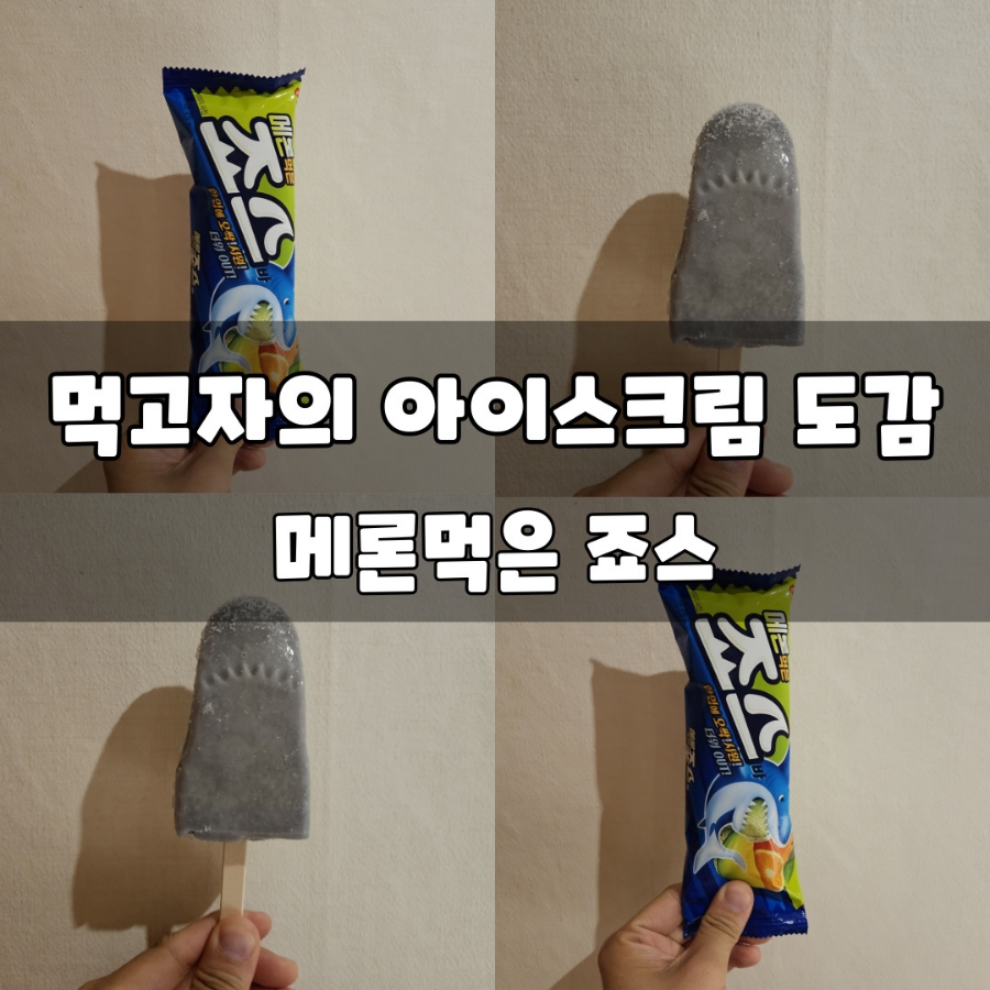 죠스아이스크림할인점 이미지