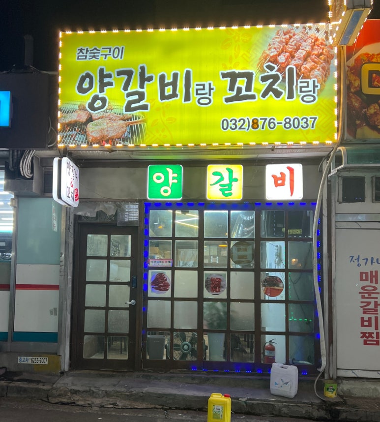 참숯구이양갈비랑꼬치랑 이미지