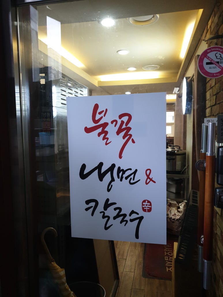 불꽃냉면칼국수 이미지