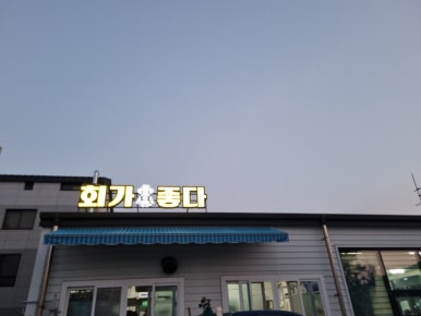 회가좋다 이미지