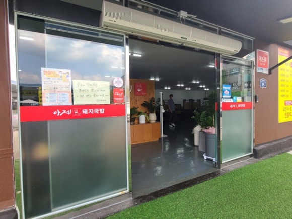 아제돼지국밥 이미지