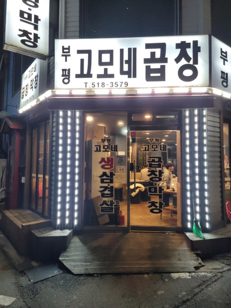부평고모네곱창 이미지