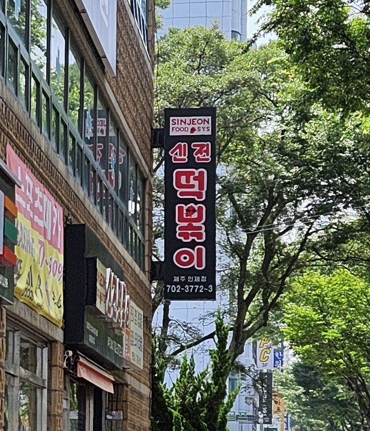 신전 떡볶이 인제점 이미지
