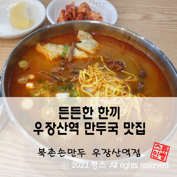 북촌손만두 우장산역점 이미지