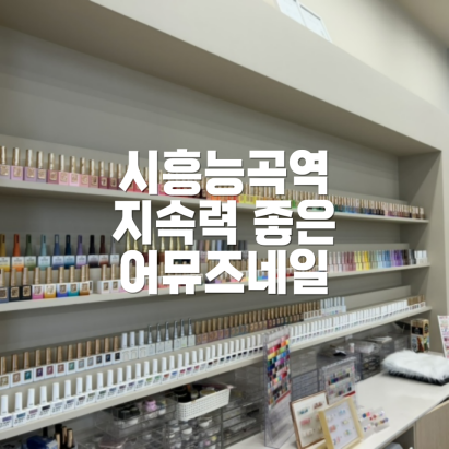 어뮤즈네일 이미지