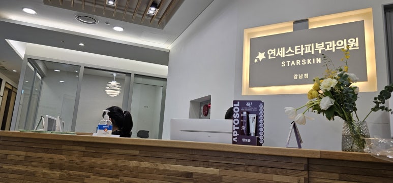 연세스타피부과의원 이미지