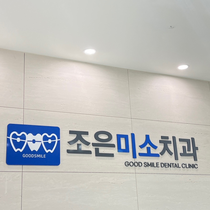 조은미소치과의원 이미지